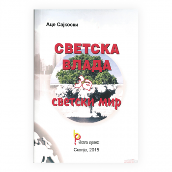 Светска влада за светски мир 
