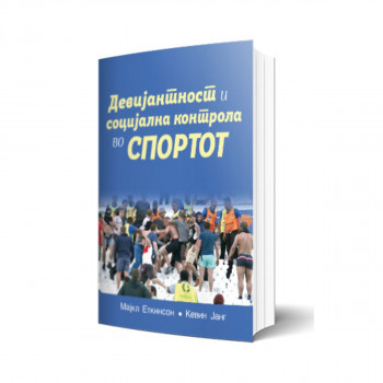 Девијантност и социјална контрола во спортот 