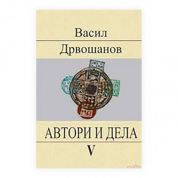 Автори и дела. 5 