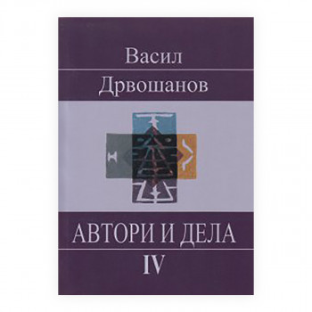 Автори и дела. 4 