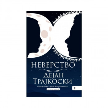 Неверство 
