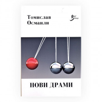 Нови драми : две пиеси 