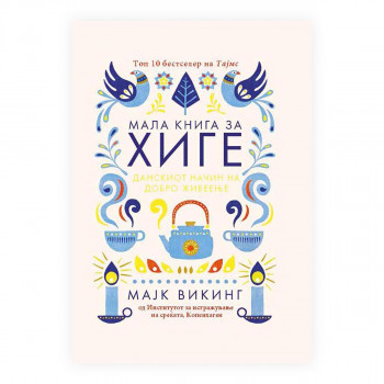 Мала книга за хиге: Данскиот начин на добро живеење 