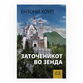 Заточеникот во Зенда 