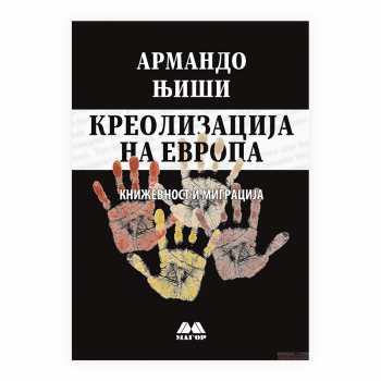 Креолизација на Европа : книжевност и миграција 
