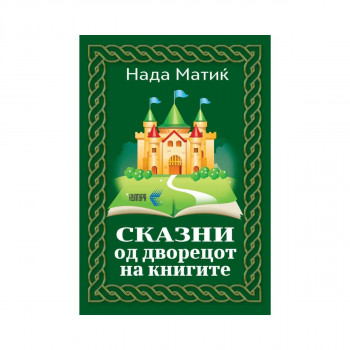 Сказни од дворецот на книгата 