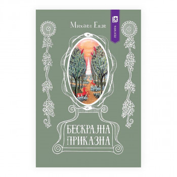 Бескрајна приказна 