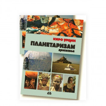 Planetarizam - Kiro Urdin 