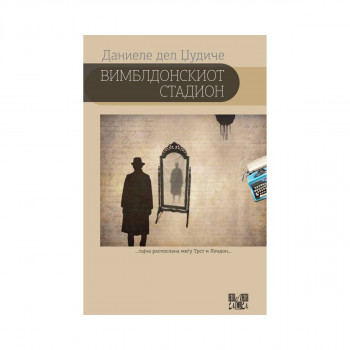 Вимблдонскиот стадион 