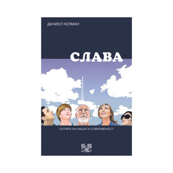 Слава 