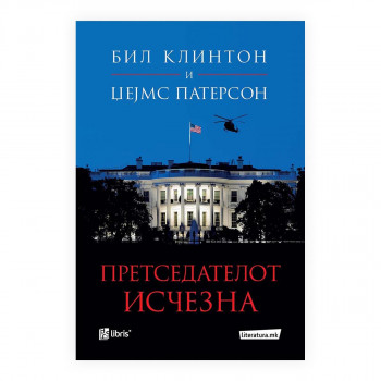 Претседателот исчезна 