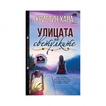 Улицата на светулките 