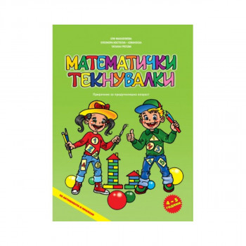Математички текнувалки 4-5 