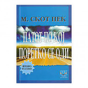 Патот по кој поретко се оди 