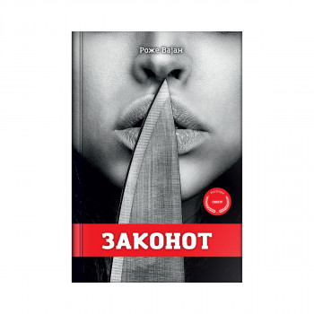 Законот 