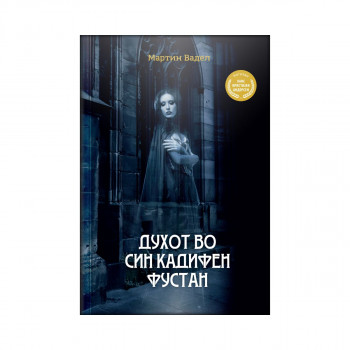 Духот во син кадифен фустан 