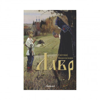 Лавр 