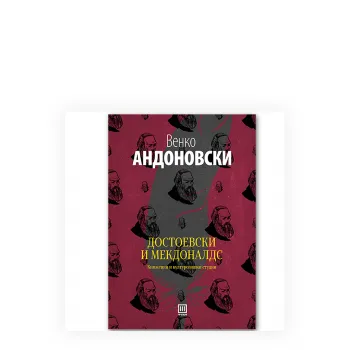 Достоевски и Мекдоналдс : книжевни и културолошки студии 