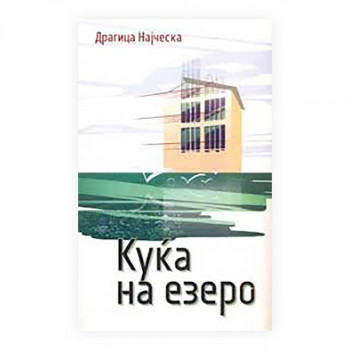 Куќа на езеро 