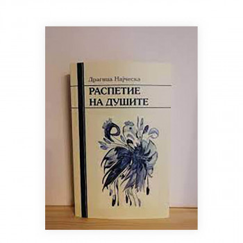 Распетие на душите 