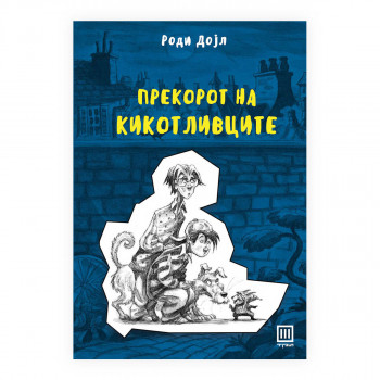 Прекорот на кикотливците 