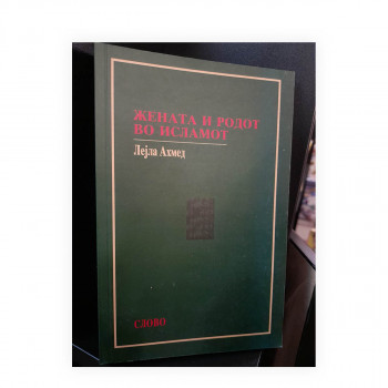 Жената и родот во исламот : историските корени на една модерна дебата 