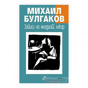 Записи на младиот лекар 