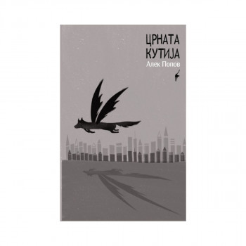 Црната кутија : (кучиња што летаат ниско) 