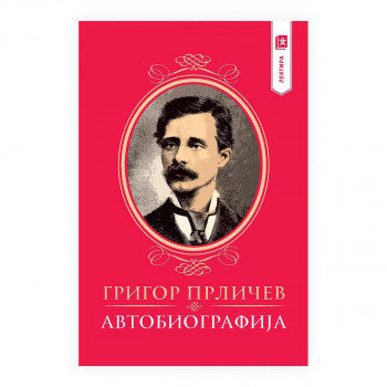 Григор Прличев - Автобиографија 