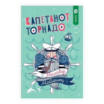 Капетанот Торнадо 