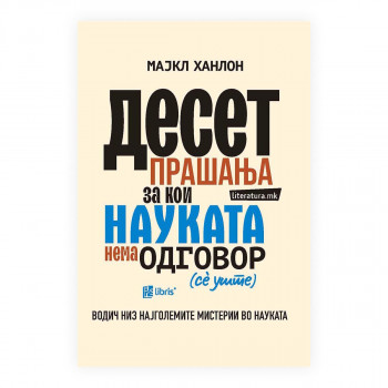 10 прашања за кои науката нема одговор (сè уште) 