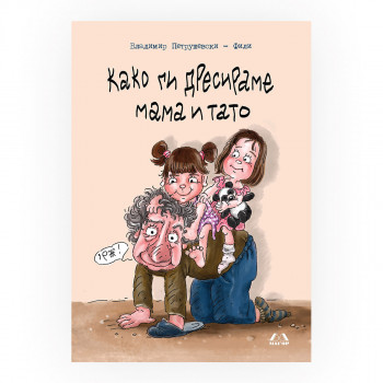 Како ги дресираме мама и тато 