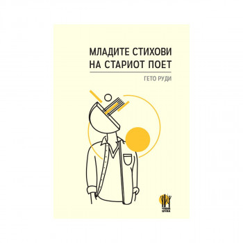 Младите стихови на стариот поет 