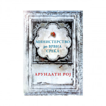 Министерство за врвна среќа 