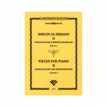 ПИЕСИ за пијано 2,<br />
Романтизам и импресионизам Кн.1 