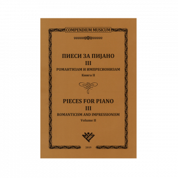 ПИЕСИ за пијано 3,<br />
 Романтизам и импресионизам Кн.1 