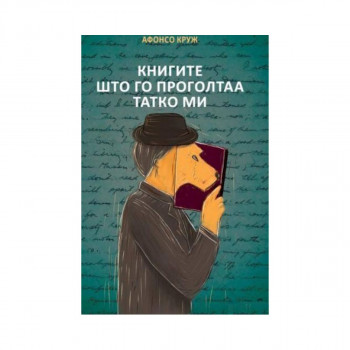 Книгите што го проголтаа татко ми 
