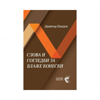 Слова и согледби за Блаже Конески 