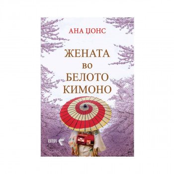 Жената во белото кимоно 