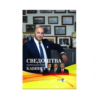 Сведоштва од претседателскиот кабинет : моќта на трпението 
