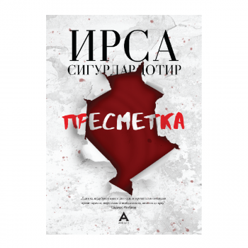 Пресметка 