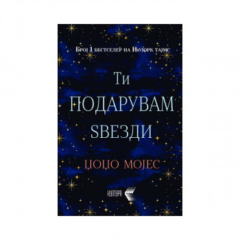 Ти подарувам ѕвезди 
