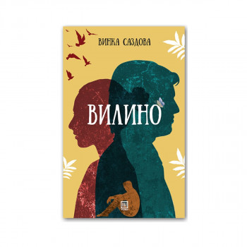 Вилино 