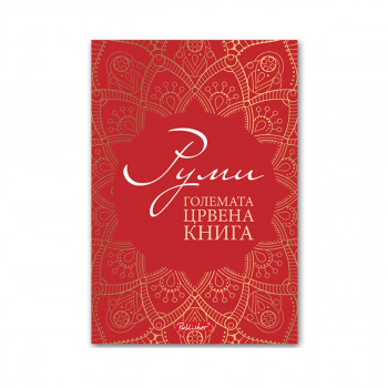 Големата црвена книга 1 