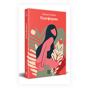 Платформа 