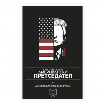 Како избравме американски претседател 