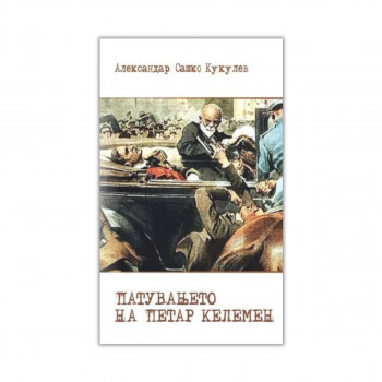 Патувањето на Петар Келемен 