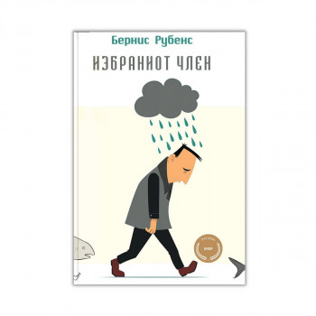 Избраниот член 