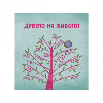 Дрвото на животот 