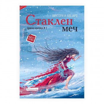 Стаклен меч (Црвена кралица #2) 